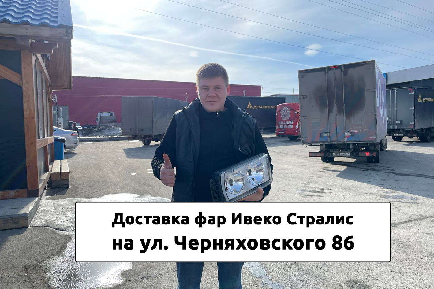 Доставка фар Ивеко Стралис курьером в Екатеринбурге