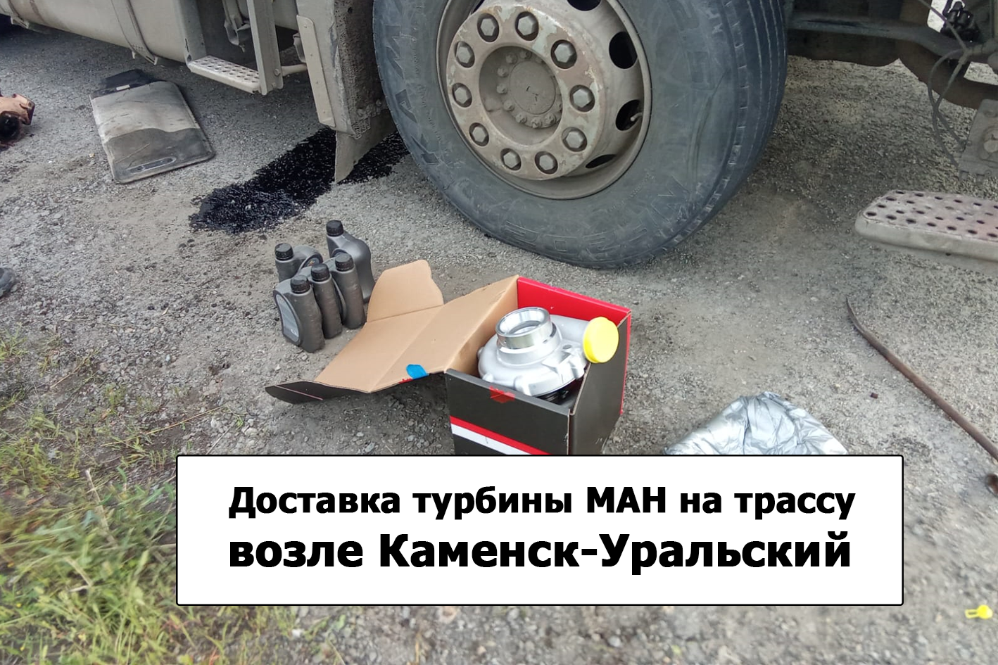 Срочная доставка турбины Ман по Екатеринбургу