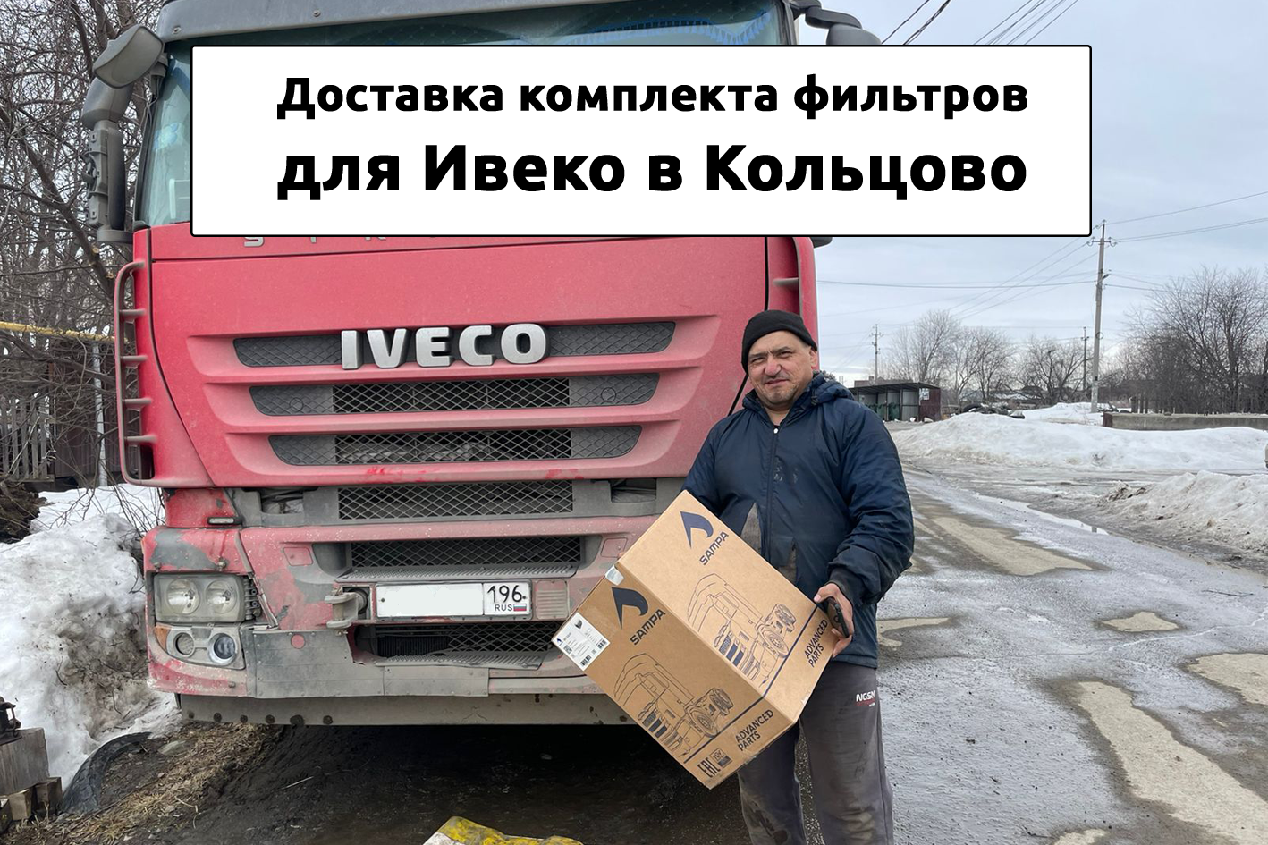 Доставка комплекта фильтров для Ивеко в Кольцово