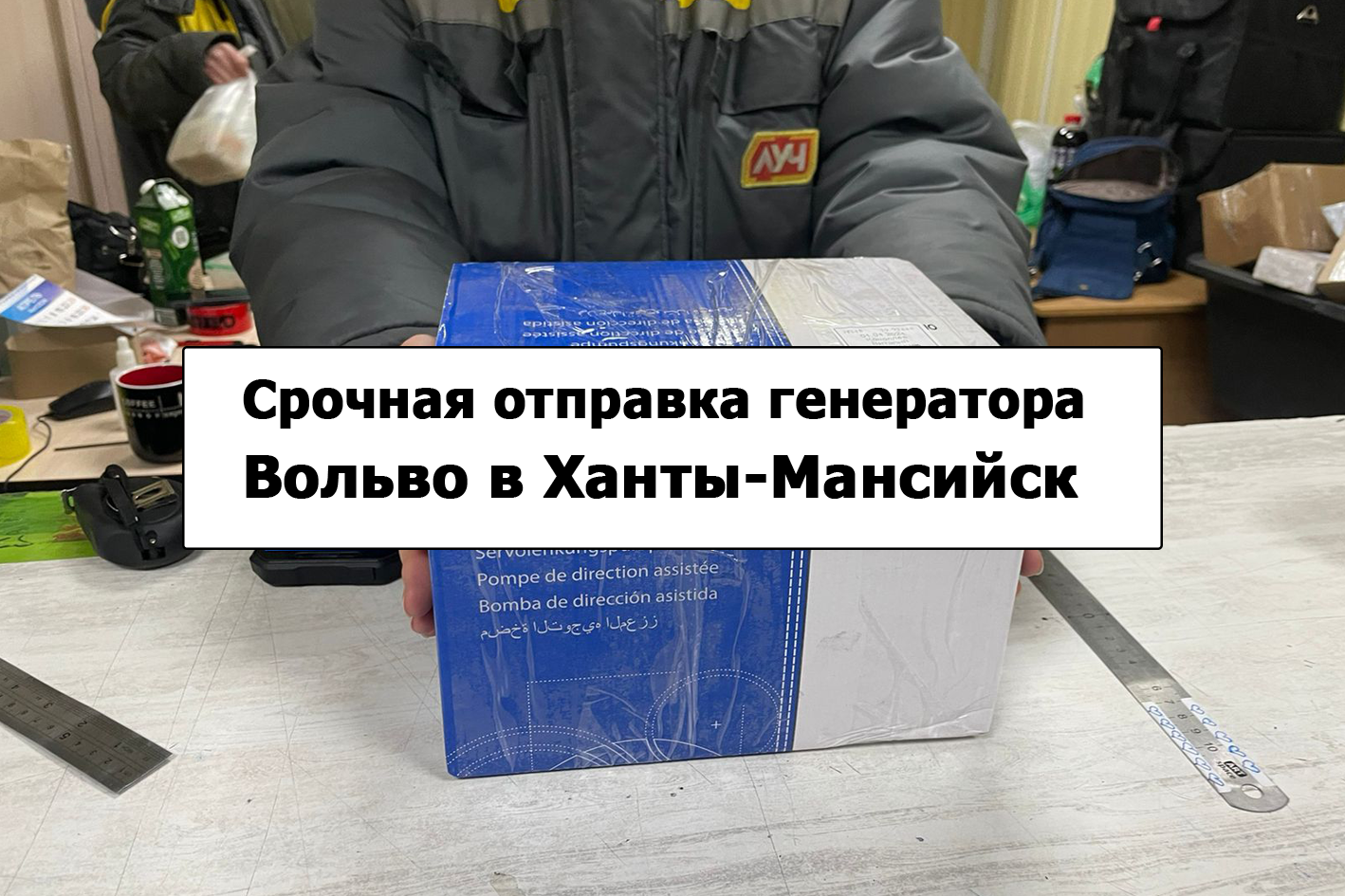 Срочная отправка генератора ДАФ в Ханты-Мансийск