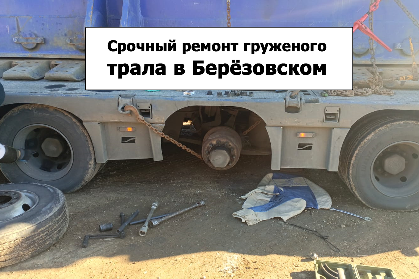 Выездной ремонт трала в Берёзовском