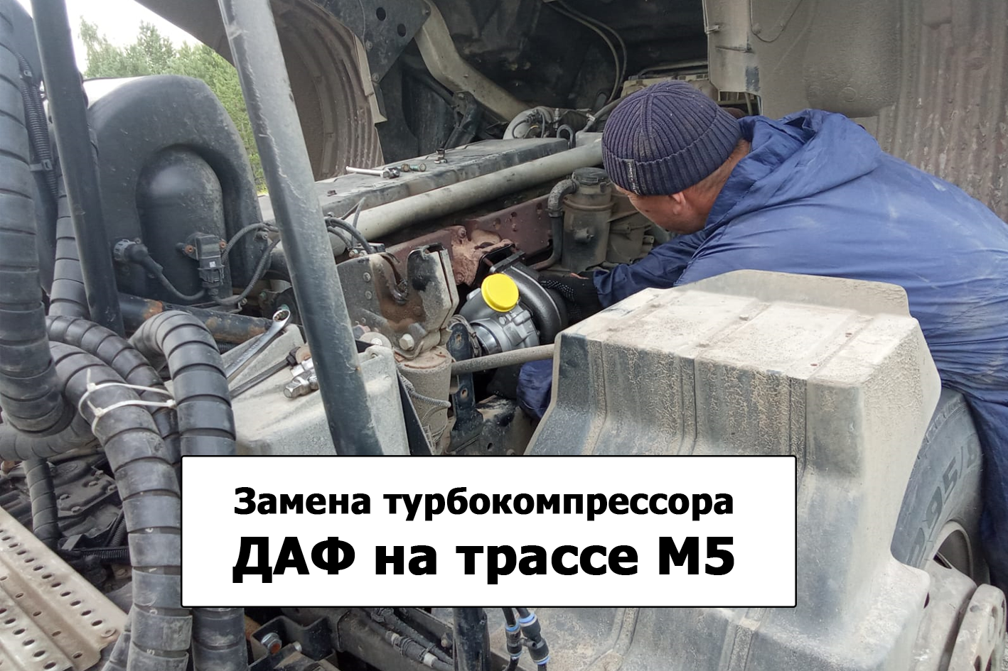 Замена турбокомпрессора ДАФ на трассе М5