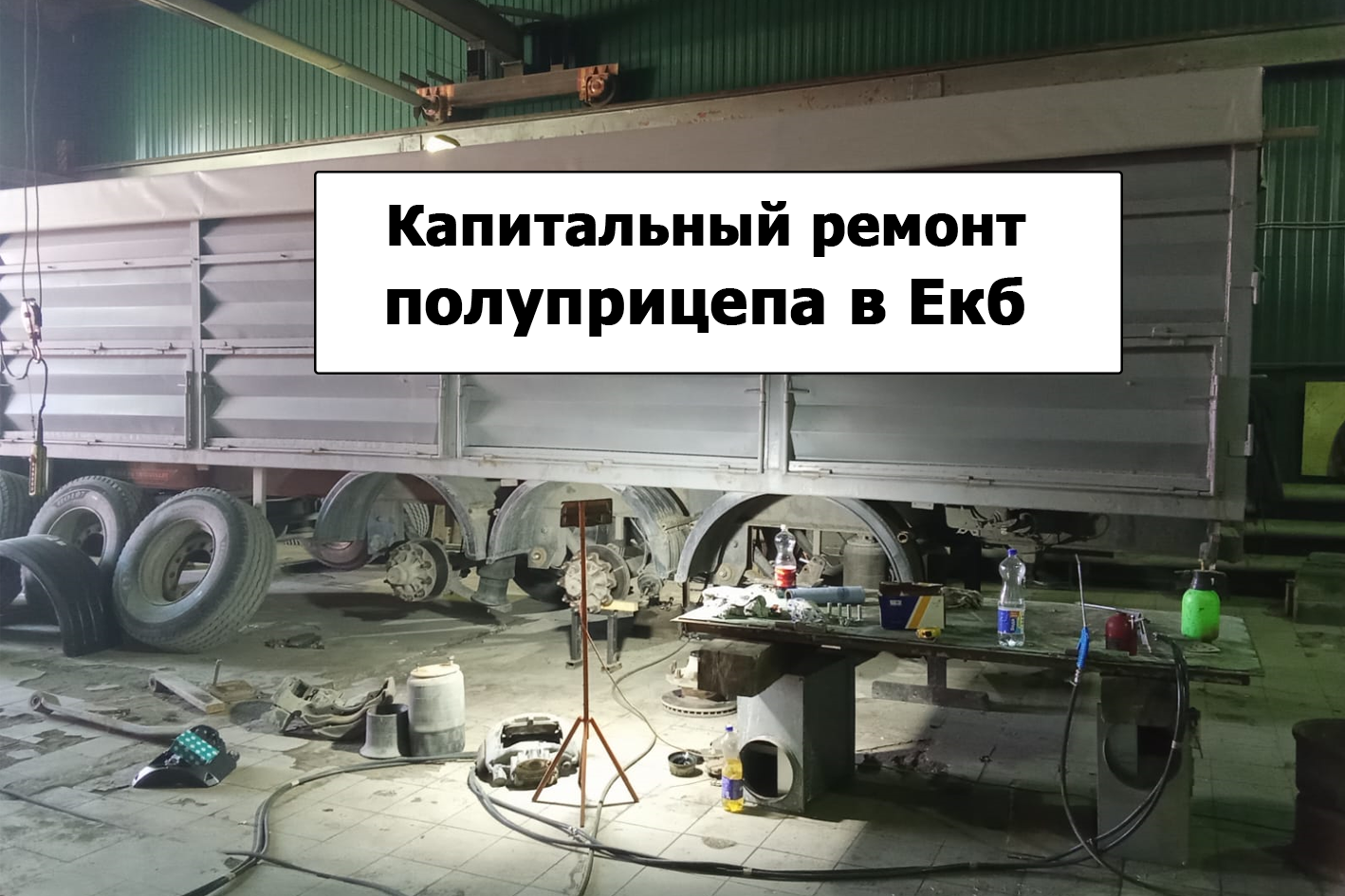 Ремонт полуприцепов в Екатеринбурге