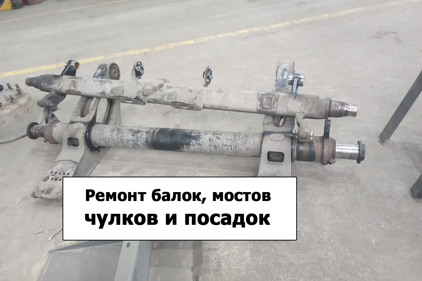 Ремонт и восстановление балок, осей, чулков полуприцепов в Екатеринбурге