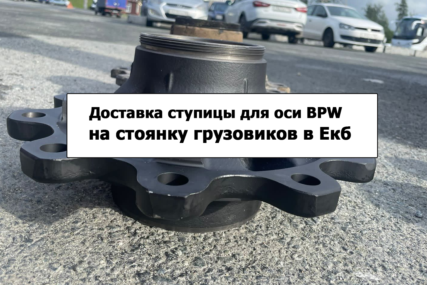 Доставка ступицы БПВ по Екатеринбургу